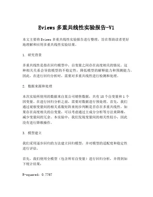 Eviews多重共线性实验报告-V1