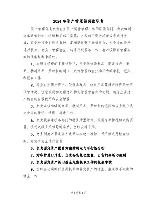 2024年资产管理部岗位职责（二篇）