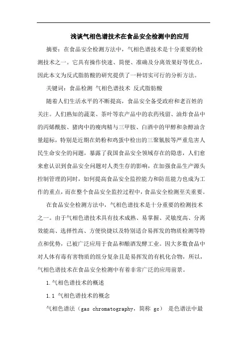 气相色谱技术在食品安全检测中应用论文