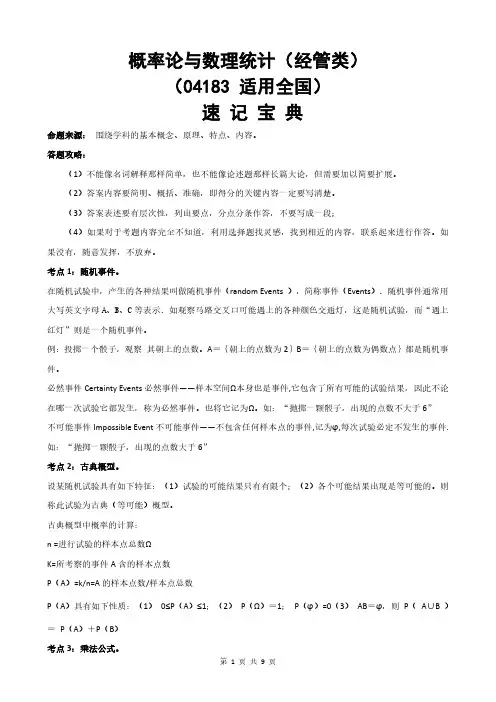 全国自学考试04183概率论与数理统计(经管类)-考试复习速记宝典