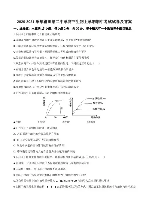 2020-2021学年莆田第二中学高三生物上学期期中考试试卷及答案