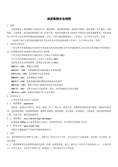 地质勘探安全规程