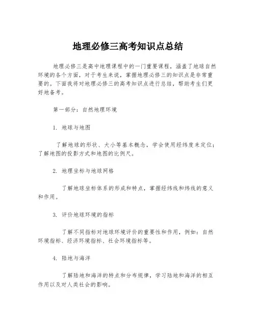 地理必修三高考知识点总结