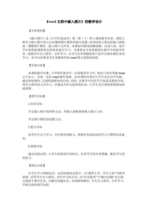 《word文档中插入图片》的教学设计