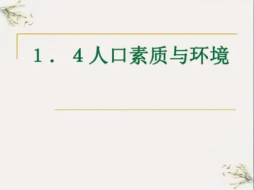 人口素质与环境PPT(优秀课件)6 人教课标版