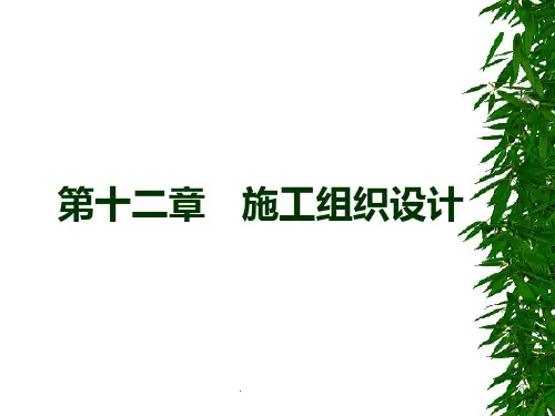 施工组织设计ppt课件