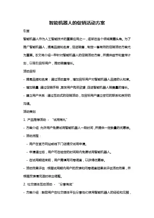 智能机器人的促销活动方案