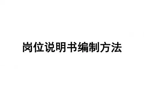 岗位说明书的编制方法(ppt 11页)