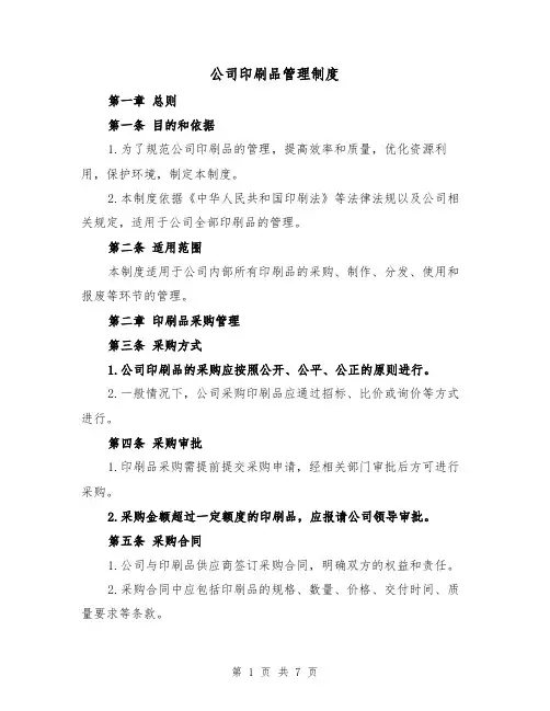 公司印刷品管理制度(4篇)