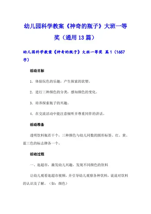 幼儿园科学教案《神奇的瓶子》大班一等奖(通用13篇)