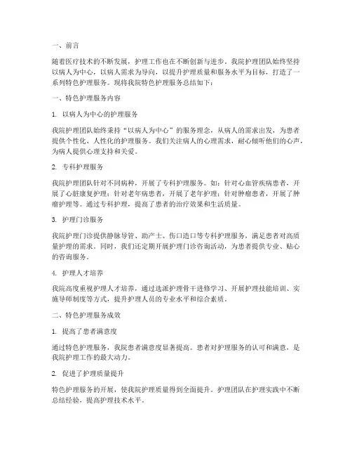 特色护理服务总结范文