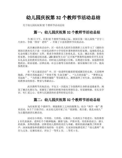 幼儿园庆祝第32个教师节活动总结