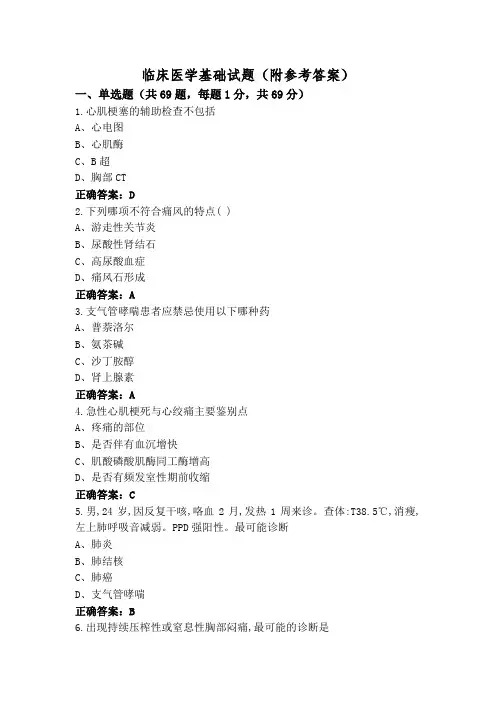 临床医学基础试题(附参考答案)