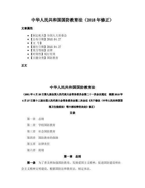 中华人民共和国国防教育法（2018年修正）