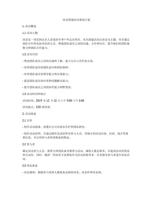 冰壶团建活动策划方案