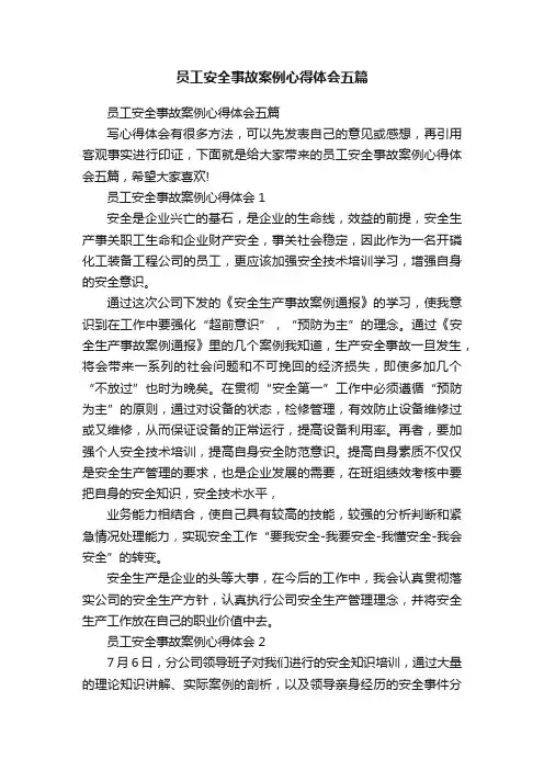 员工安全事故案例心得体会五篇