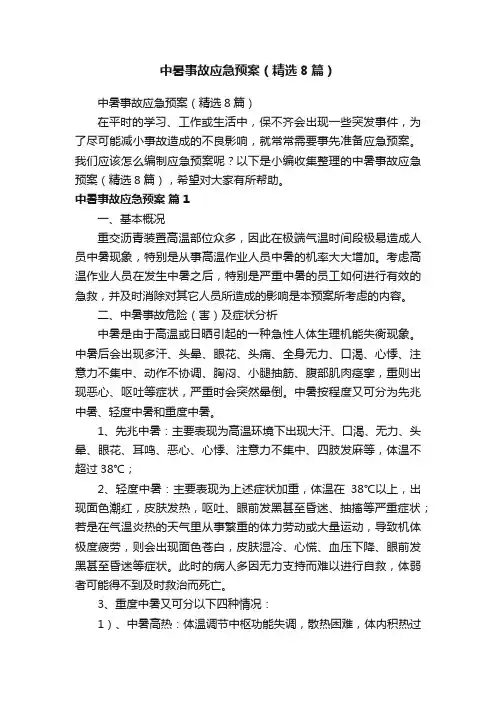 中暑事故应急预案（精选8篇）