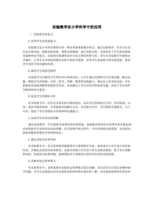 实验教学在小学科学中的应用