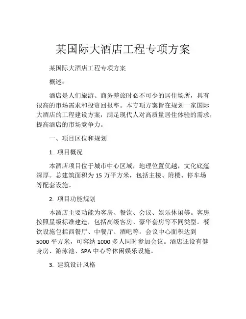 某国际大酒店工程专项方案