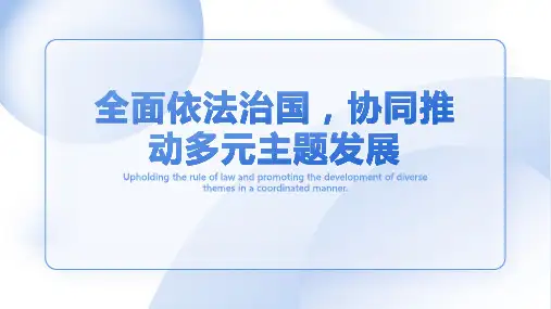 全面推进依法治国PPT