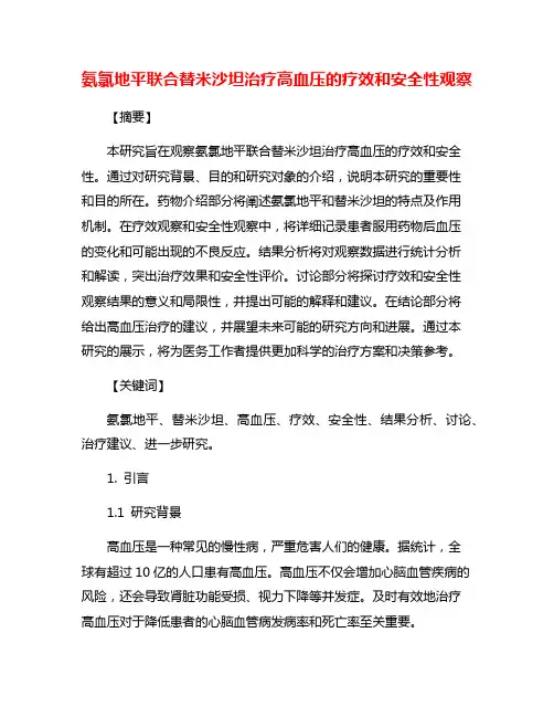 氨氯地平联合替米沙坦治疗高血压的疗效和安全性观察