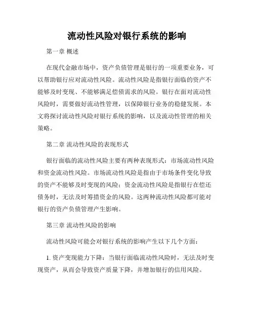 流动性风险对银行系统的影响