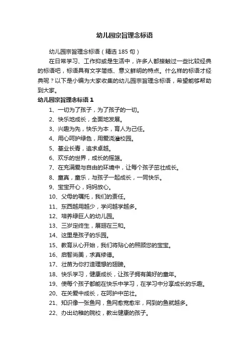 幼儿园宗旨理念标语（精选185句）