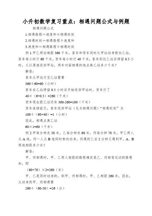 小升初数学复习重点：相遇问题公式与例题