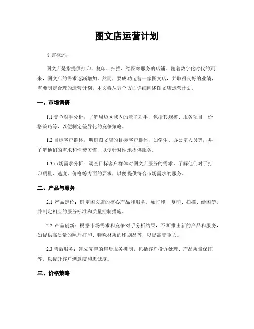 图文店运营计划
