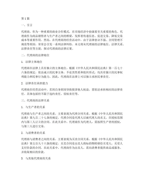 代理商的法律后果(3篇)