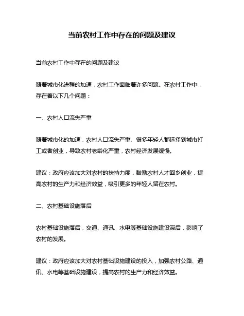 当前农村工作中存在的问题及建议