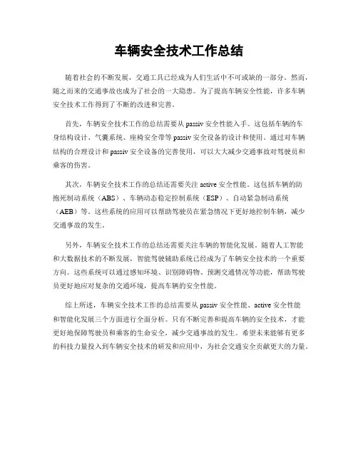 车辆安全技术工作总结