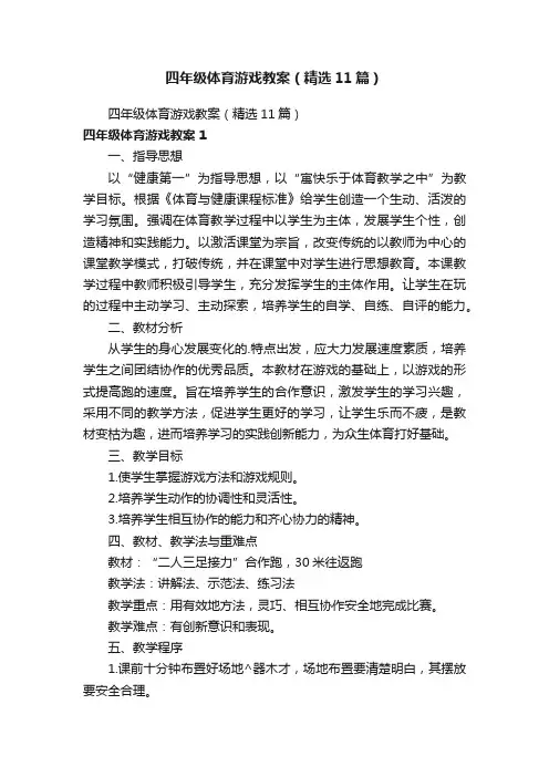 四年级体育游戏教案