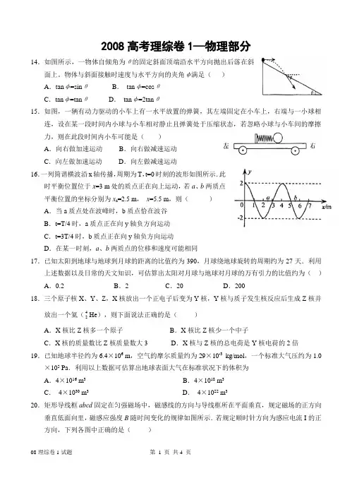 2008年高考试题——理综(全国卷1)物理部分