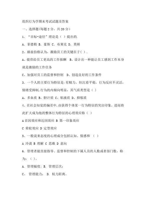 组织行为学期末考试试题及答案