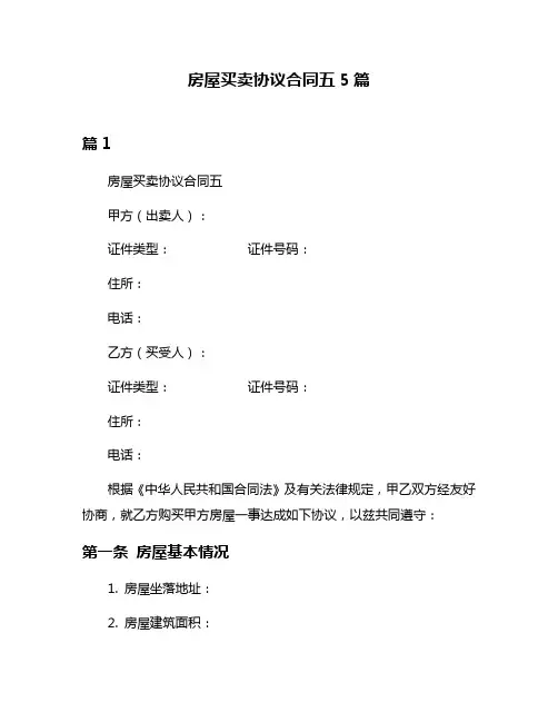 房屋买卖协议合同五5篇