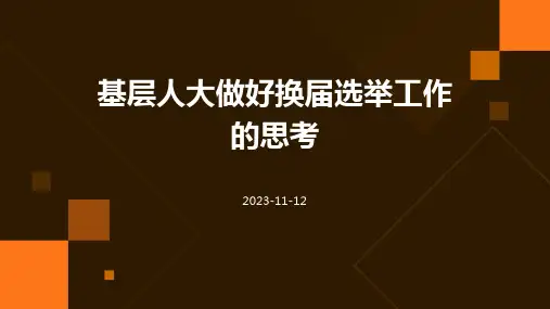 基层人大做好换届选举工作的思考