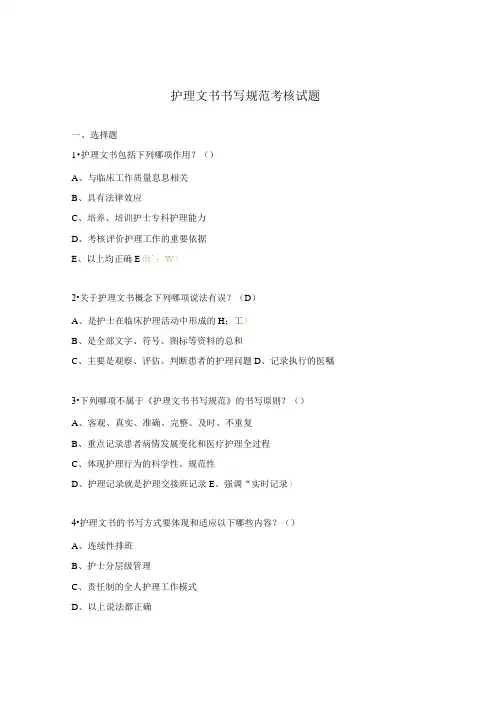 护理文书书写规范考核试题