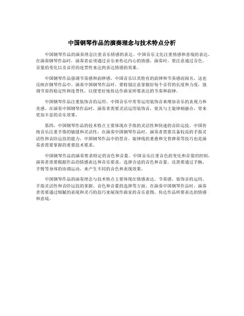 中国钢琴作品的演奏理念与技术特点分析