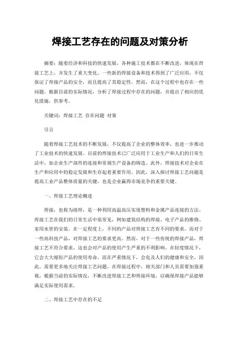 焊接工艺存在的问题及对策分析