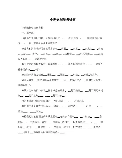 中药炮制学考试题