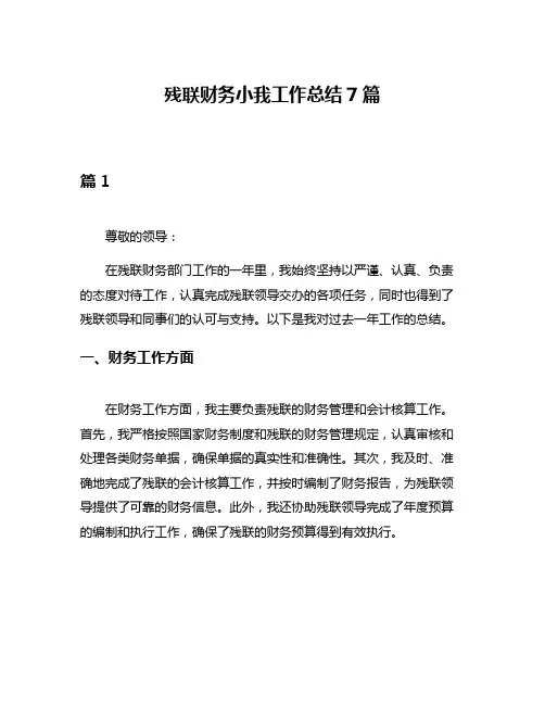 残联财务小我工作总结7篇