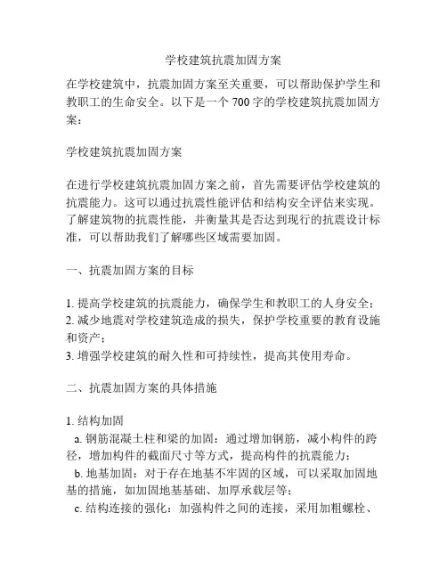 学校建筑抗震加固方案