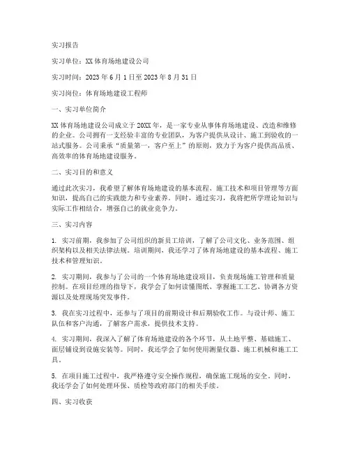 体育场地建设实习报告