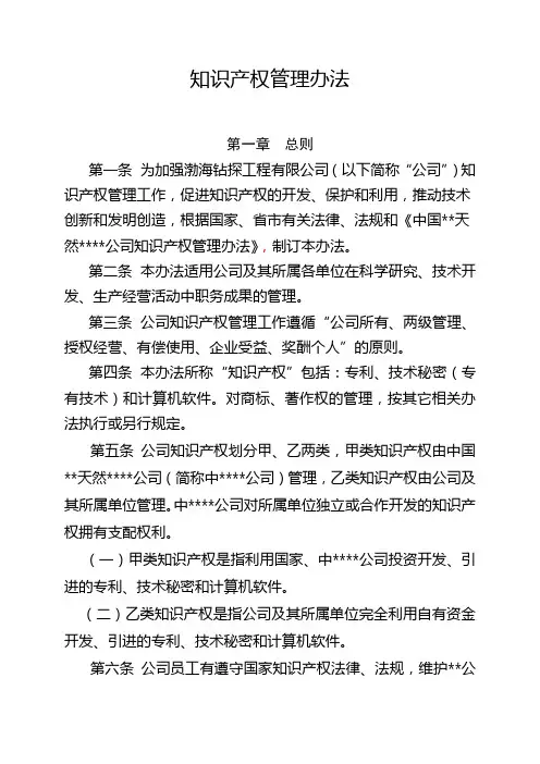 知识产权管理办法.doc