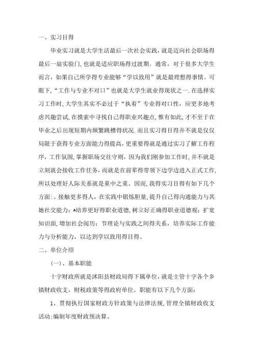 乡镇财政所实习报告