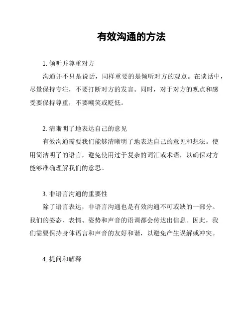 有效沟通的方法