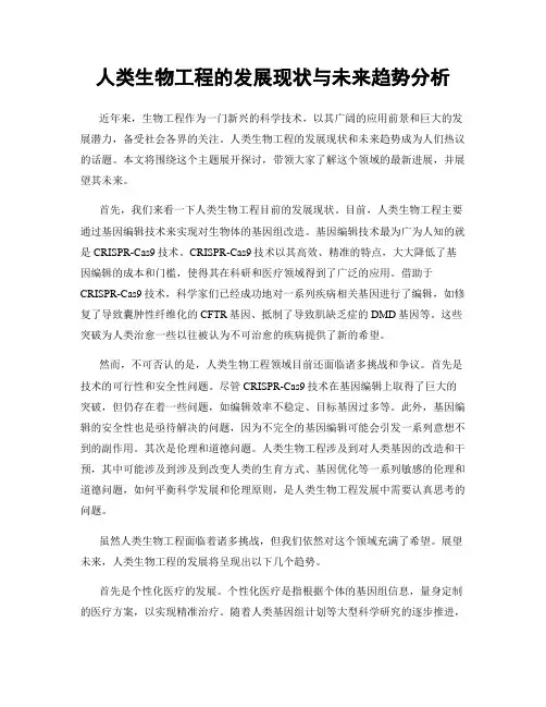 人类生物工程的发展现状与未来趋势分析