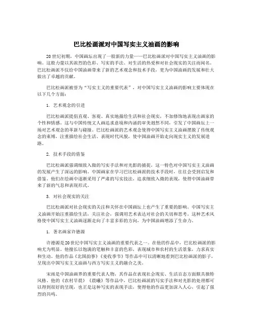 巴比松画派对中国写实主义油画的影响
