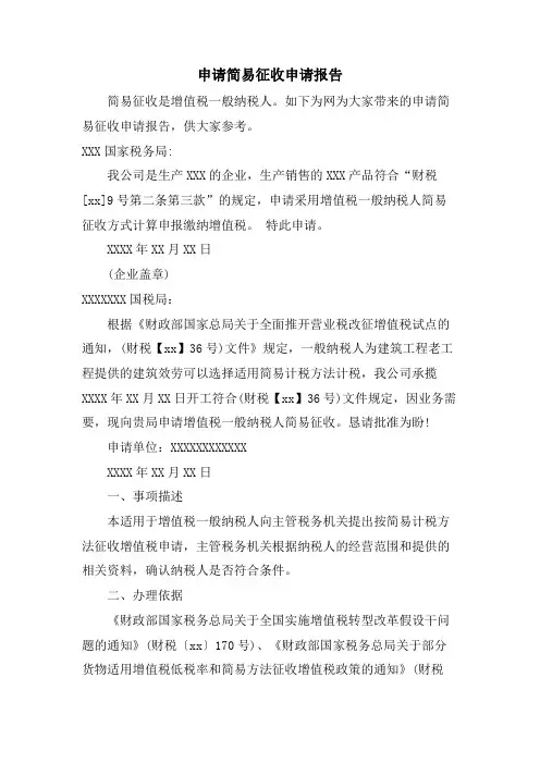 申请简易征收申请报告
